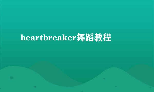 heartbreaker舞蹈教程