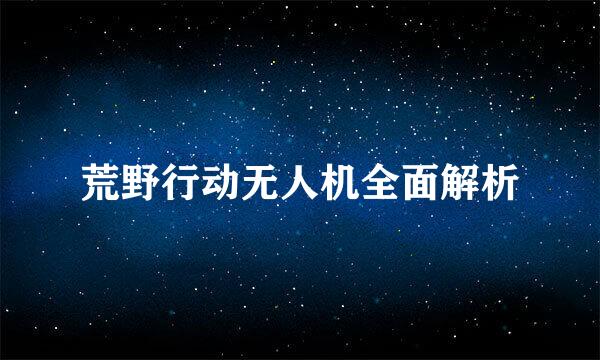 荒野行动无人机全面解析