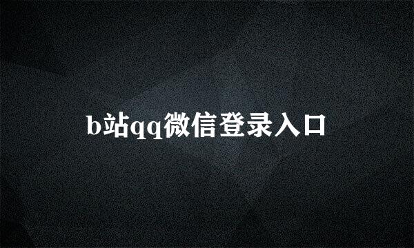 b站qq微信登录入口