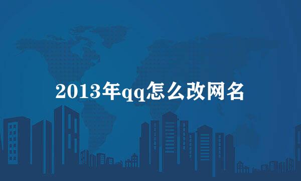 2013年qq怎么改网名