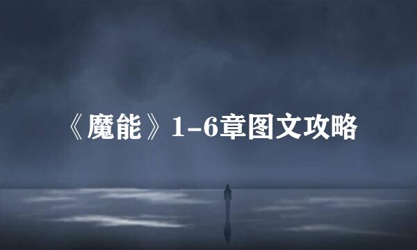 《魔能》1-6章图文攻略