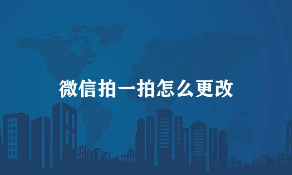 微信拍一拍怎么更改