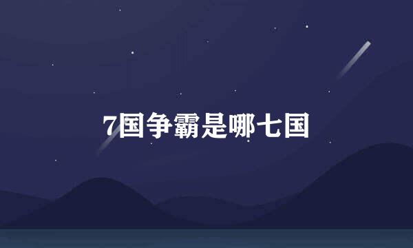7国争霸是哪七国