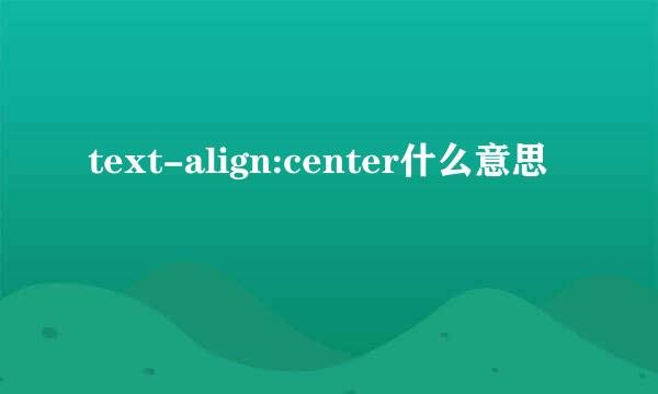 text-align:center什么意思