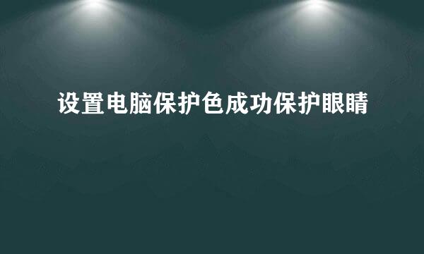 设置电脑保护色成功保护眼睛
