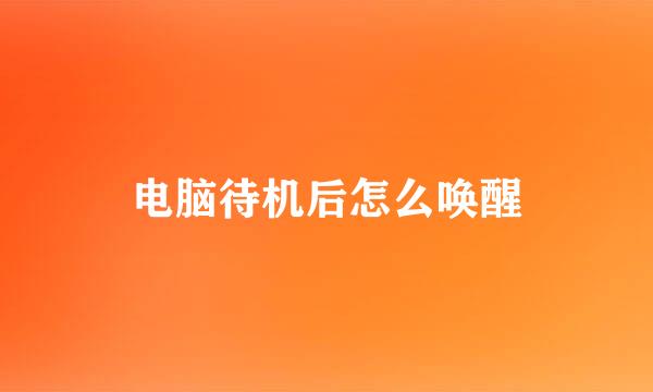 电脑待机后怎么唤醒