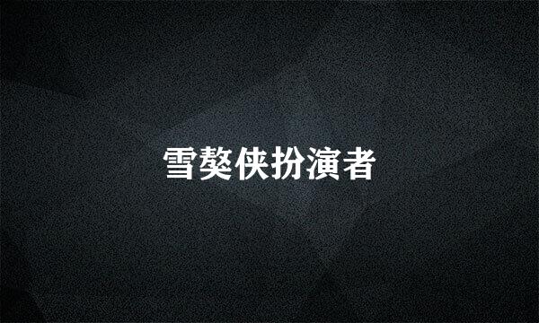 雪獒侠扮演者
