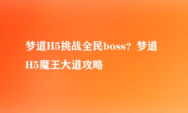 梦道H5挑战全民boss？梦道H5魔王大道攻略