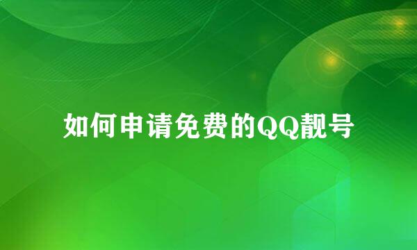如何申请免费的QQ靓号