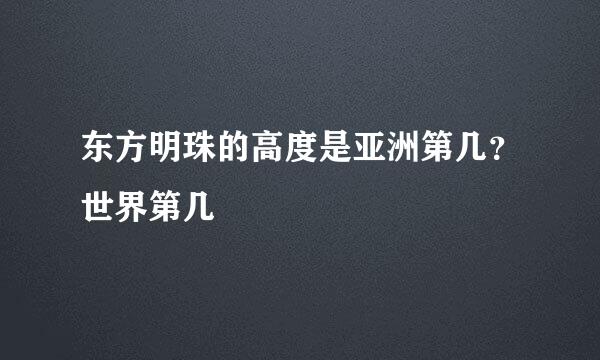 东方明珠的高度是亚洲第几？世界第几