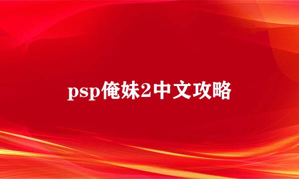 psp俺妹2中文攻略
