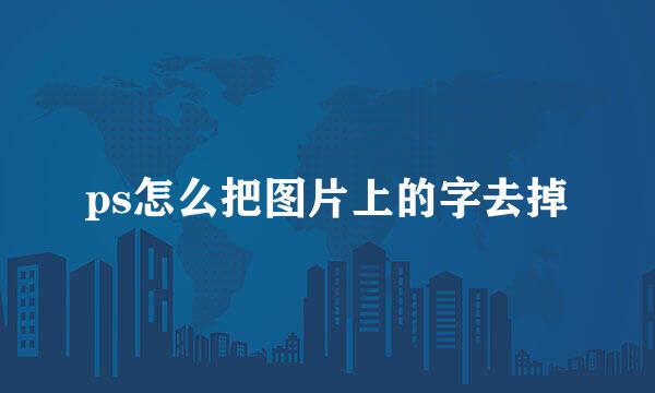 ps怎么把图片上的字去掉