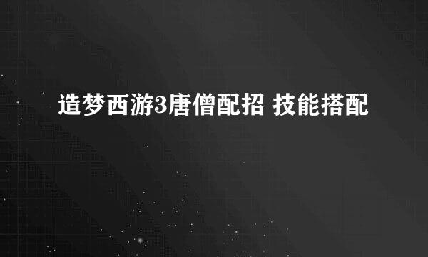 造梦西游3唐僧配招 技能搭配