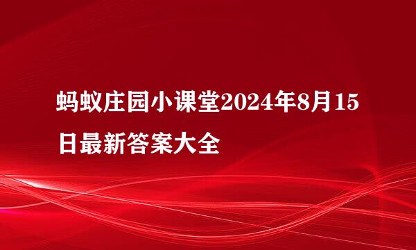 蚂蚁庄园小课堂2024年8月15日最新答案大全