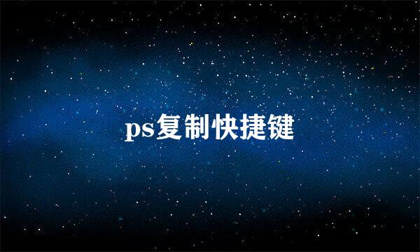 ps复制快捷键