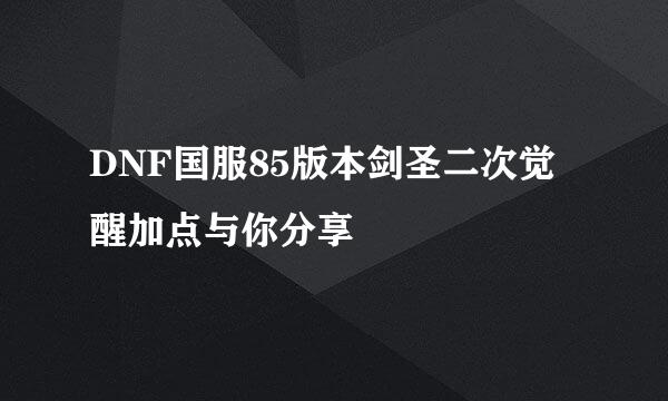 DNF国服85版本剑圣二次觉醒加点与你分享