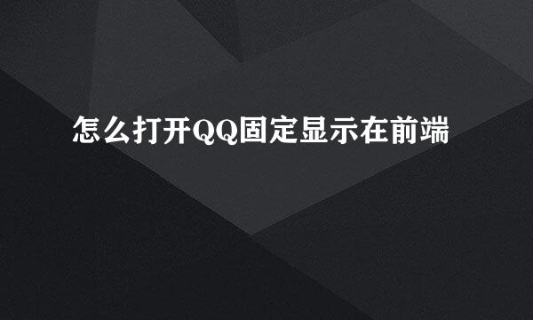 怎么打开QQ固定显示在前端