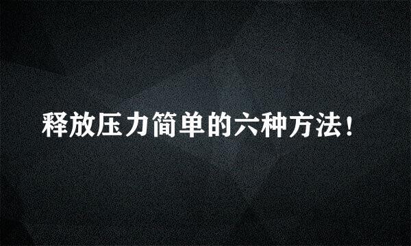 释放压力简单的六种方法！