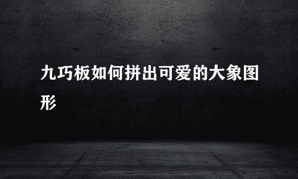 九巧板如何拼出可爱的大象图形