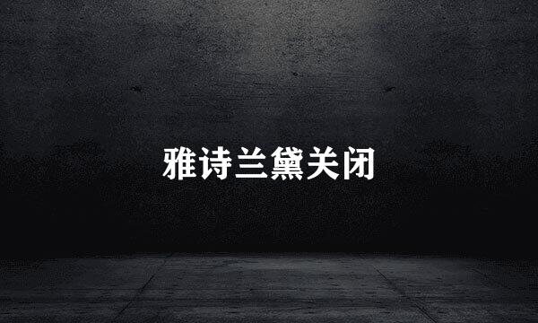 雅诗兰黛关闭