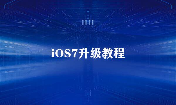 iOS7升级教程