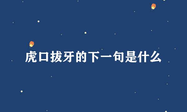 虎口拔牙的下一句是什么