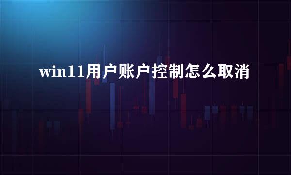 win11用户账户控制怎么取消
