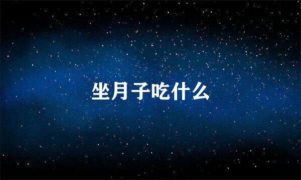 坐月子吃什么