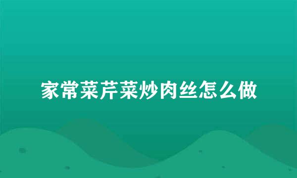 家常菜芹菜炒肉丝怎么做