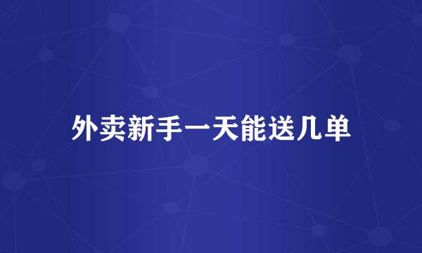 外卖新手一天能送几单