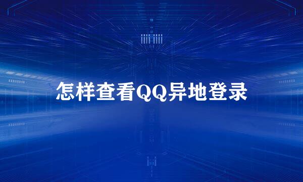 怎样查看QQ异地登录