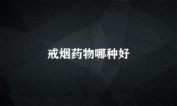 戒烟药物哪种好