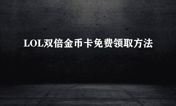 LOL双倍金币卡免费领取方法