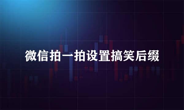 微信拍一拍设置搞笑后缀