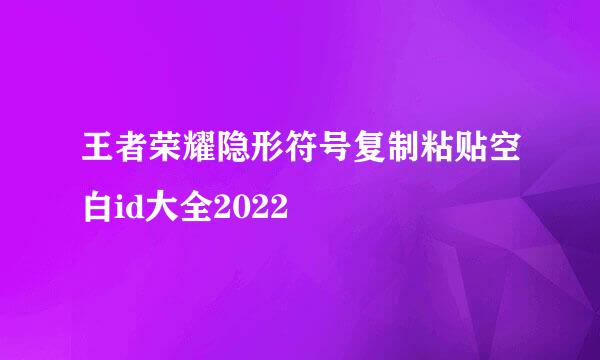 王者荣耀隐形符号复制粘贴空白id大全2022