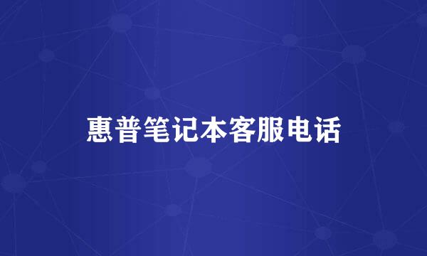 惠普笔记本客服电话