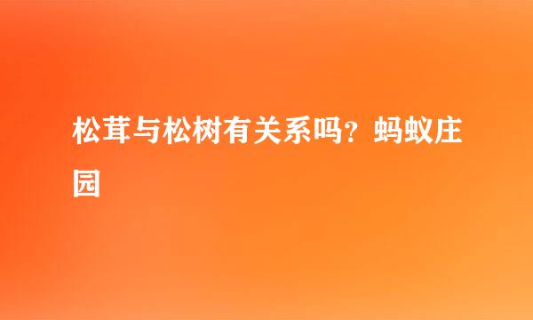松茸与松树有关系吗？蚂蚁庄园