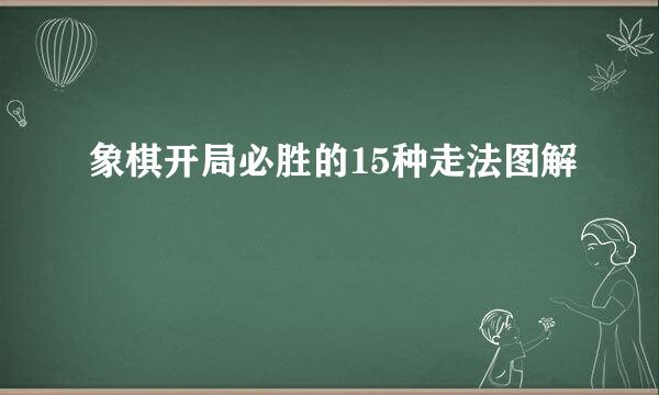 象棋开局必胜的15种走法图解