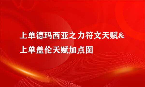 上单德玛西亚之力符文天赋&上单盖伦天赋加点图