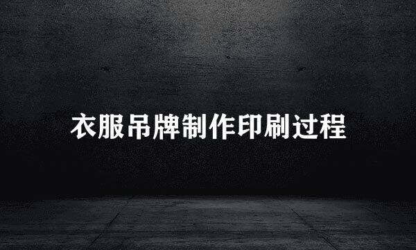 衣服吊牌制作印刷过程