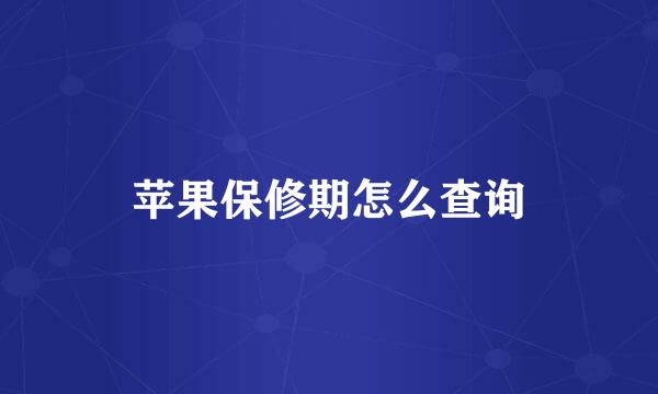 苹果保修期怎么查询