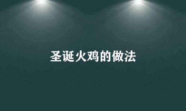 圣诞火鸡的做法