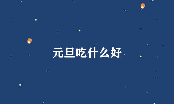 元旦吃什么好