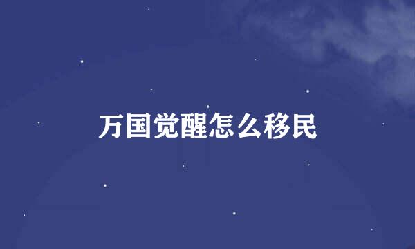 万国觉醒怎么移民