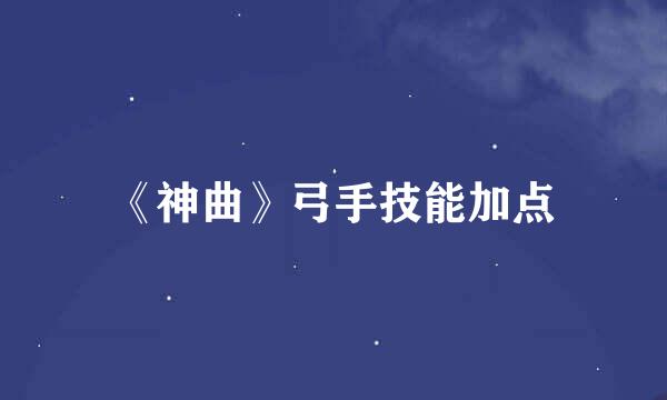 《神曲》弓手技能加点