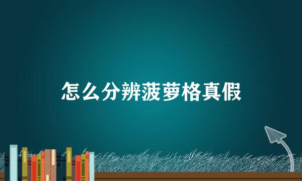 怎么分辨菠萝格真假