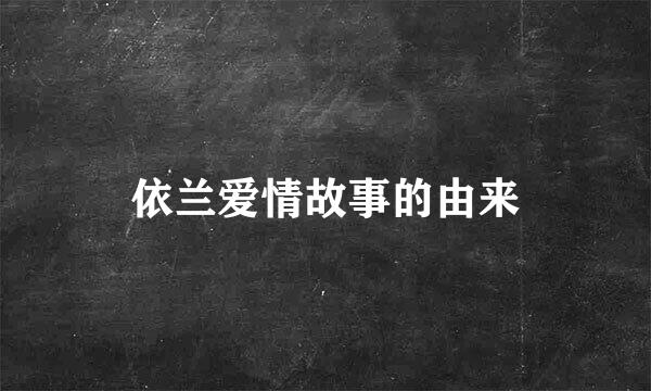依兰爱情故事的由来