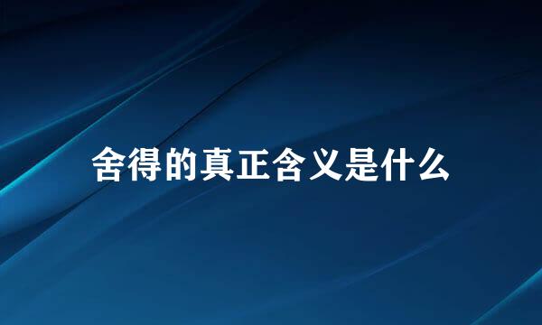 舍得的真正含义是什么