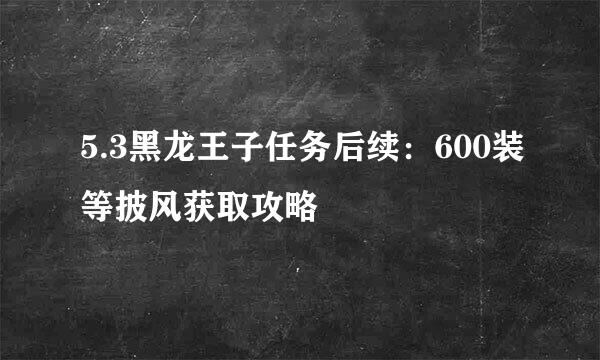 5.3黑龙王子任务后续：600装等披风获取攻略