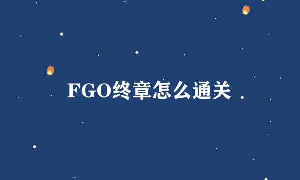 FGO终章怎么通关